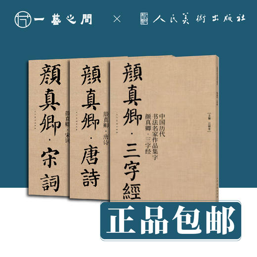 中国历代书法名家作品集字 颜真卿（三字经/唐诗/宋词）【现货包邮】RM0126 商品图0