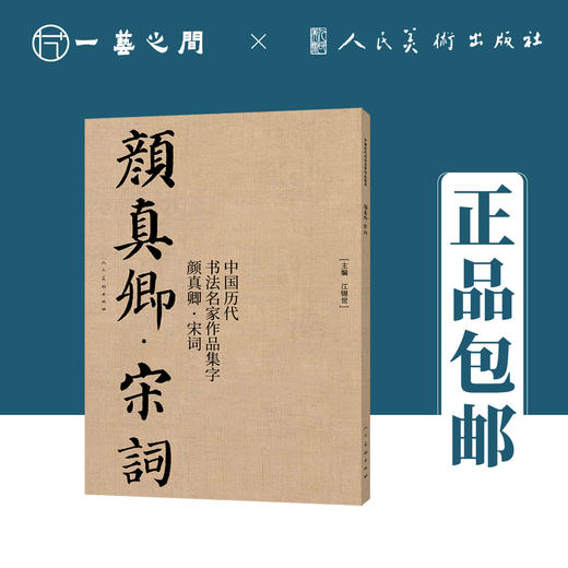 中国历代书法名家作品集字 颜真卿（三字经/唐诗/宋词）【现货包邮】RM0126 商品图3