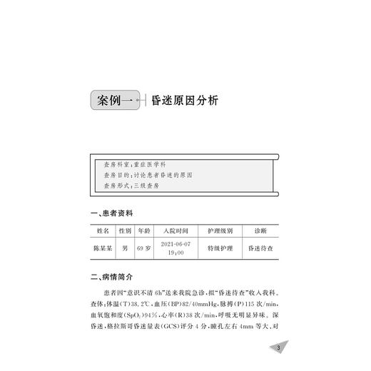 护理业务查房/傅晓君/王春英/袁玲玲/黄淑群/浙江大学出版社/查房案例 商品图3