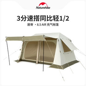 Naturehike挪客屋脊8.5充气帐篷户外露营大空间防雨防晒小屋帐