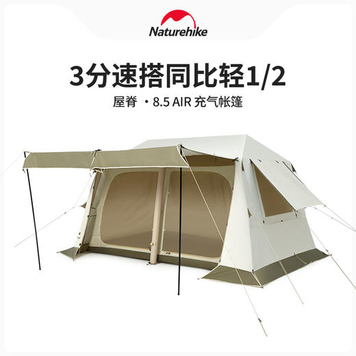 Naturehike挪客屋脊8.5充气帐篷户外露营大空间防雨防晒小屋帐 商品图0