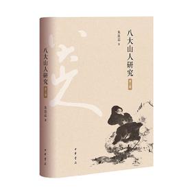 八大山人研究 第2版