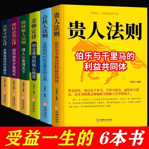 【抖音同款】金蝉定律贵人法则合伙人挫折必然定律苦难守恒定律全套共六本励志书籍创业成功自我实现之路坚持就是胜利心态成就人生 商品图0