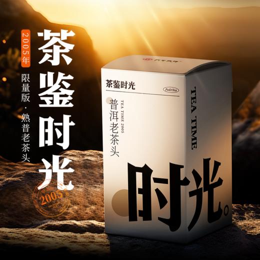 【润米优选】茶鉴时光｜2005年限量版特级熟普老茶头 商品图0