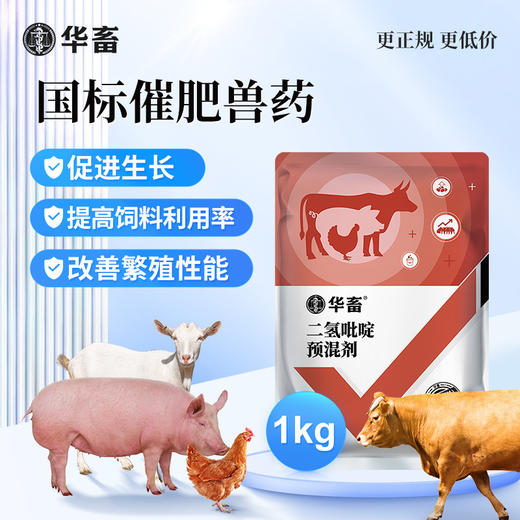 【社群专享】国标兽药5%二氢吡啶预混剂1kg促生长提高饲料利用率 商品图1