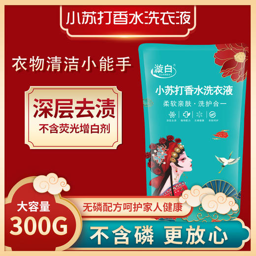 国潮/漩白洗衣液，轻松祛除顽渍。无需用力搓揉，直接轻松浸泡即可。分为300克、500克袋装以及大容量4斤袋装多种规格，满足您的不同需求！ 商品图1