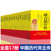 全套17册中国历代帝王传记 商品缩略图2