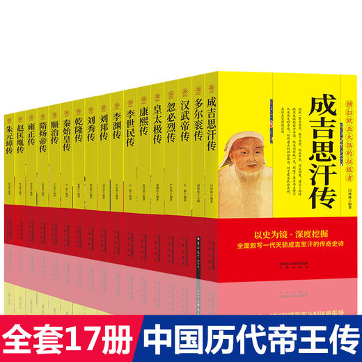 全套17册中国历代帝王传记 商品图2