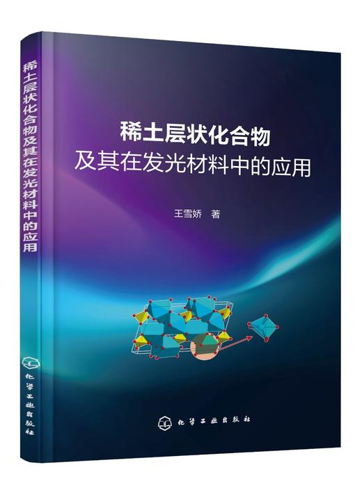 稀土层状化合物及其在发光材料中的应用 商品图0