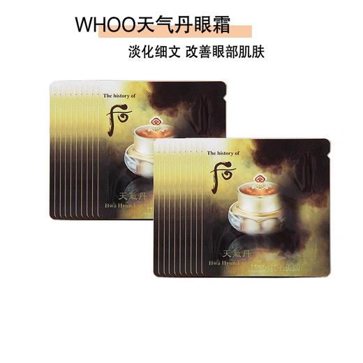 天气丹眼霜小样1ml（1袋30片） 商品图1