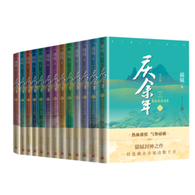 庆余年 1-13 全套13册