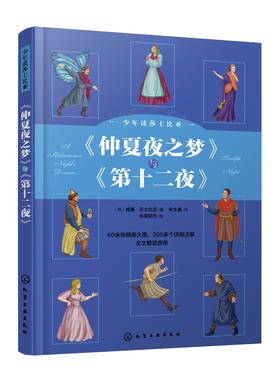 少年读莎士比亚：《仲夏夜之梦》与《第十二夜》