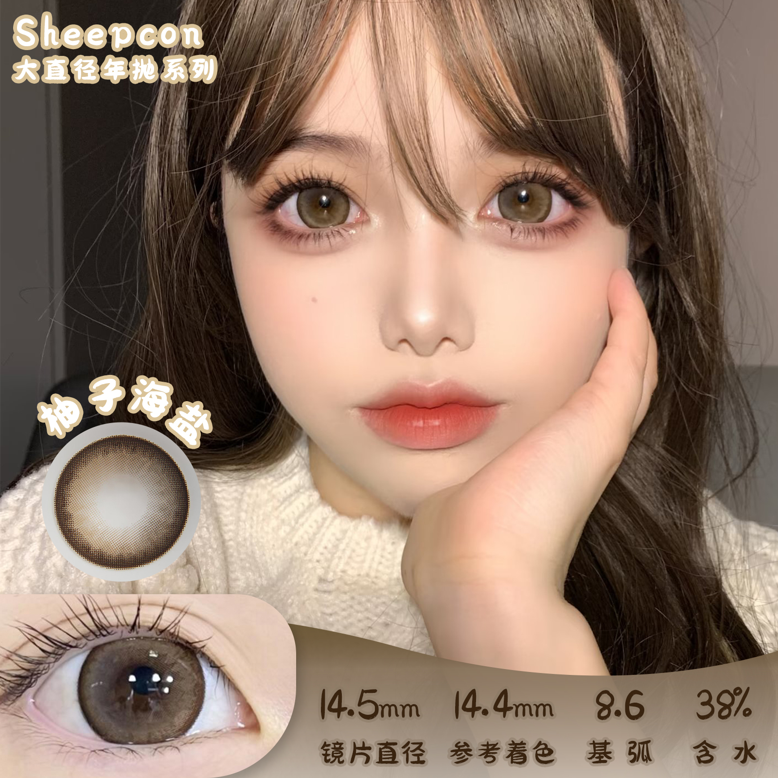 Sheepcon 柚子海盐 年抛 两片 14.5mm 参考着色 14.4mm 基弧 8.6 含水 38% 韩国进口