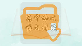 高中语文诗文诵读