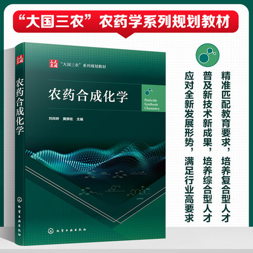 农药合成化学 商品图0