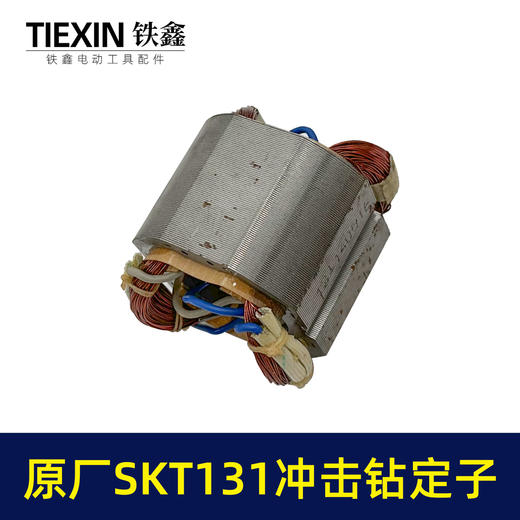 【货号03360】原厂海王SKT131手电钻定子冲击钻定子线圈全铜线电机手电钻配件 商品图4