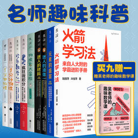 名师趣味科普（经典超值版） 赠《吴老师的趣味数学课》【 共10册】【推荐必读套装】
