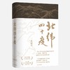 北纬四十度（年度“中国好书”、第八届中华优秀出版物，一部呈现中国历史之美、地理之美、民族之美的文化散文，新增5万字，精装典藏版）(陈福民) 商品缩略图0
