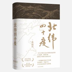 北纬四十度（年度“中国好书”、第八届中华优秀出版物，一部呈现中国历史之美、地理之美、民族之美的文化散文，新增5万字，精装典藏版）(陈福民)