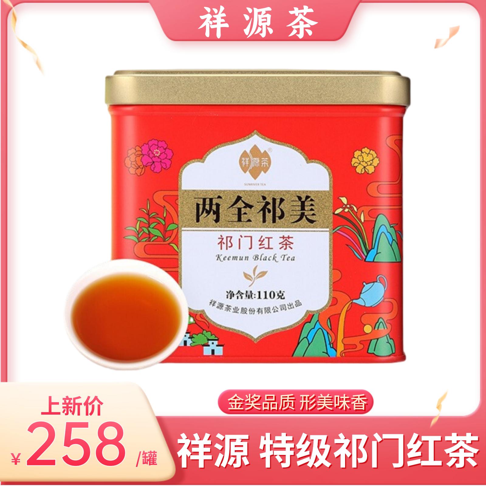 【金奖品质 形美味香】祥源 两全祁美 特级祁门红茶 110g/罐（京东天猫同款）