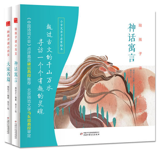 陪孩子读小古文·神话寓言·大家名篇（全2册） 荣获冰心儿童图画书奖，越过古文的千山万水，陪孩子寻访一个个有趣的灵魂。 附赠古文小笺2册，免费听音频，300册个性签名小画随机发。康震教授推荐 商品图0