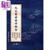 【中商原版】九天紫府金丹秘旨 上 下 港台原版 武学书馆 逸文 商品缩略图0