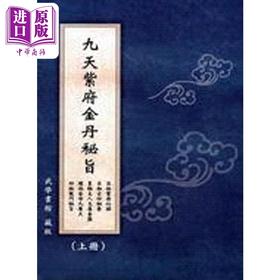 【中商原版】九天紫府金丹秘旨 上 下 港台原版 武学书馆 逸文