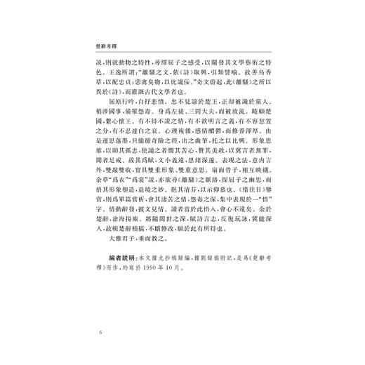 楚辞考释 诗词论丛/刘操南全集/浙江大学出版社 商品图3