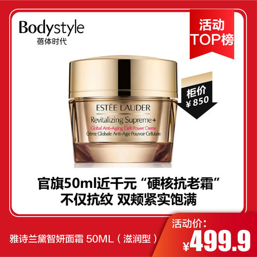 【6.17活动TOP榜】雅诗兰黛智妍面霜 50ML（滋润型） 商品图0