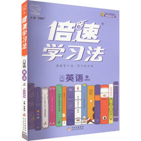 倍速学习法 英语 8年级 上 人教新目标