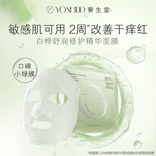 【新品】养生堂白桦舒润修护精华面膜  补水保湿天然无水 商品图0
