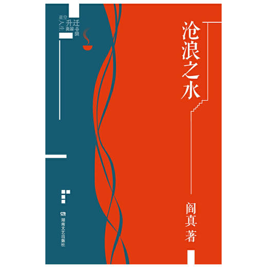 沧浪之水（插图典藏版） 商品图1