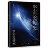 宇宙的奥秘：宇宙的历史（给孩子的科普百科，零基础入门天文学！铜版全彩印刷，精选170十NASA、欧空局珍藏图片）([意]洛兰左·皮祖提) 商品缩略图0