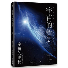 宇宙的奥秘：宇宙的历史（给孩子的科普百科，零基础入门天文学！铜版全彩印刷，精选170十NASA、欧空局珍藏图片）([意]洛兰左·皮祖提)