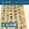 米芾 蜀素帖面谕帖晋纸帖伯充帖粮院帖叔晦帖 | 人美书谱-宇卷之五-行书【现货包邮】RM0103 商品缩略图1