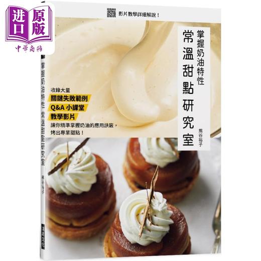 预售 【中商原版】掌握奶油特性 常温甜点研究室 港台原版 熊谷裕子 瑞升文化 商品图0