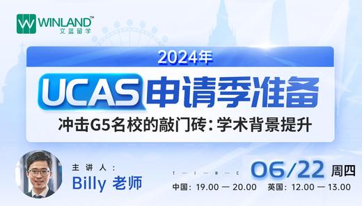 【6.22】2024年 – UCAS申请季准备 - 冲击G5名校的敲门砖：学术背景提升 商品图0