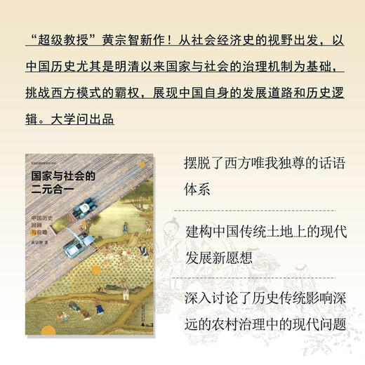 国家与社会的二元合一 中国历史回顾与前瞻 黄宗智 著 社会科学 商品图0