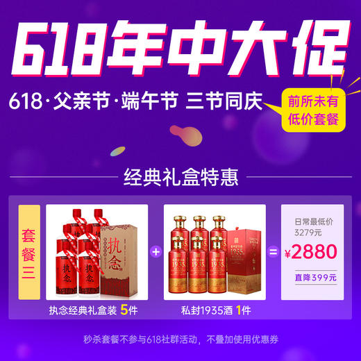 礼盒装执念5件+私封1935酒1件，活动价2880元 商品图0