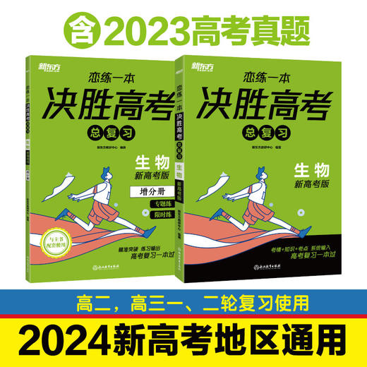 恋练一本 决胜高考总复习 生物 备考2024年新高考总复习适用高中生物高考复习一本过高二高三生物教辅 商品图1