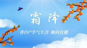 节气生活 霜降晚直播