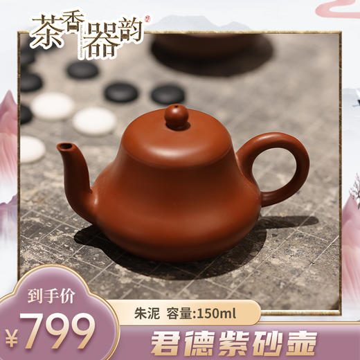 【茶香器韵】君德壶 紫砂壶 朱泥 150ml/把 商品图0