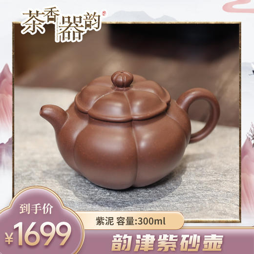 【茶香器韵】韵津 紫砂壶 紫泥 300ml/把 商品图0