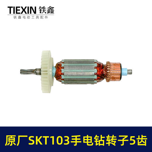 【货号03294】原厂SKT103手电钻转子斯凯特103电钻转子手电钻配件 商品图3