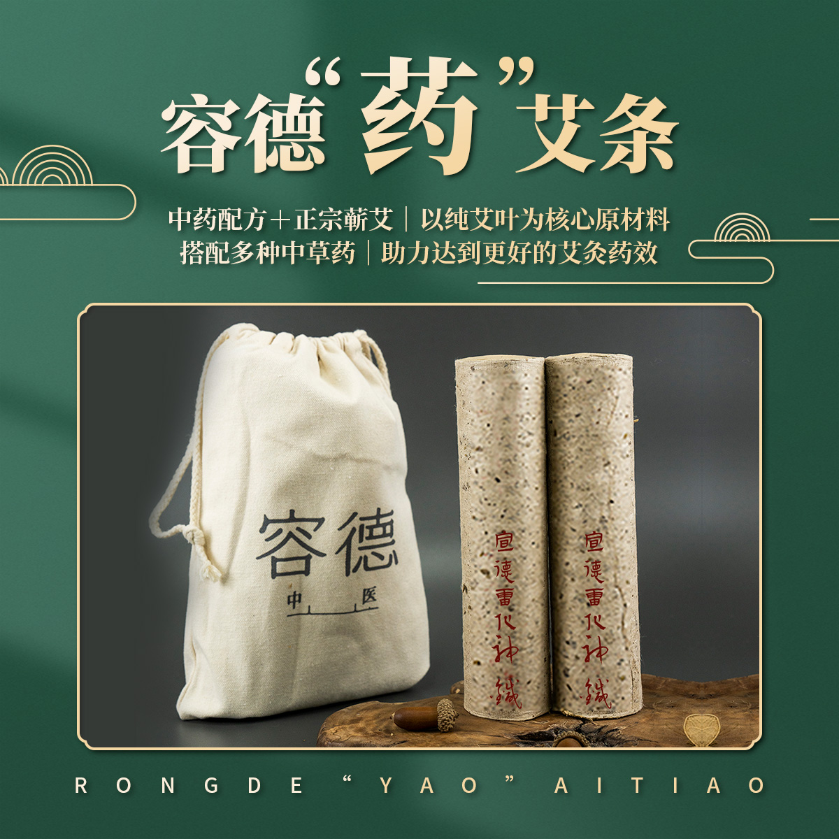 容德宣德雷化神针  陈放3年+艾条  纯艾叶石磨碾压  桑皮纸卷制  低温萃取  “药”艾条/艾柱