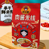 状元嫂肉酱鲜米线330g /袋*3袋/4袋/5袋/7袋 商品缩略图0