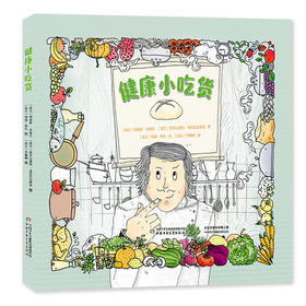 健康小吃货 专为5-10岁孩子定制的食商科普图画书！超有创意、超全面的健康饮食趣味小百科。还有丰富的观察、探索与动手制作环节，让孩子爱上阅读，成为小小生活家，从身边开始探索奇妙世界