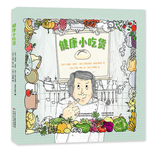 健康小吃货 专为5-10岁孩子定制的食商科普图画书！超有创意、超全面的健康饮食趣味小百科。还有丰富的观察、探索与动手制作环节，让孩子爱上阅读，成为小小生活家，从身边开始探索奇妙世界 商品图0