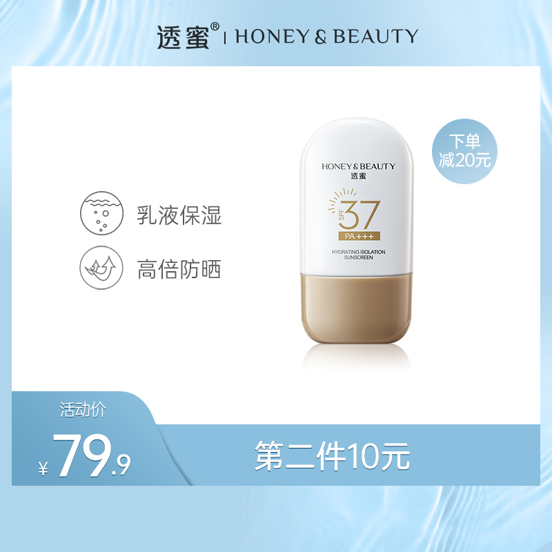 【蜜家特惠丨下单立减20元】透蜜 水感透气防晒乳SPF37 PA+++（新旧款随机发货）