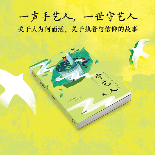 守艺人(谢淼焱) 商品图1